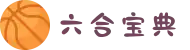 六合宝典下载入口：iOS/安卓官方安装包 | 2025最新版本